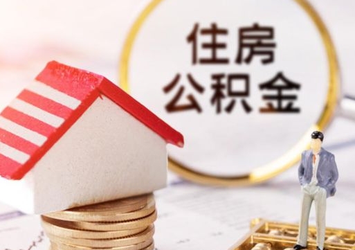 德宏公积金怎么全部取出来（公积金全部取出来的方法）